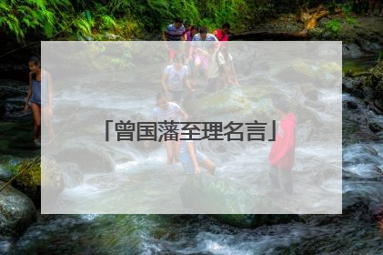 曾国藩至理名言