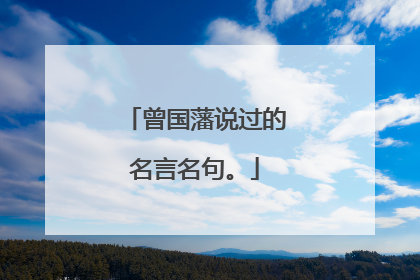 曾国藩说过的名言名句。