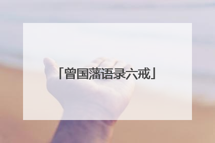 曾国藩语录六戒