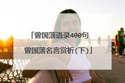 曾国藩语录400句 曾国藩名言赏析(下)