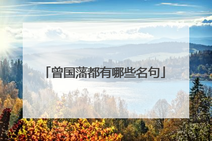 曾国藩都有哪些名句