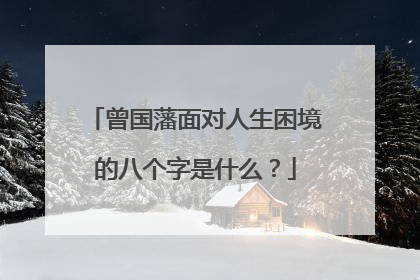 曾国藩面对人生困境的八个字是什么？