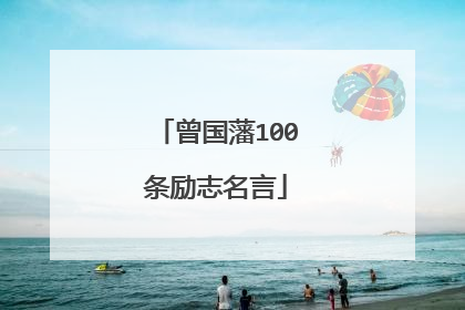 曾国藩100条励志名言