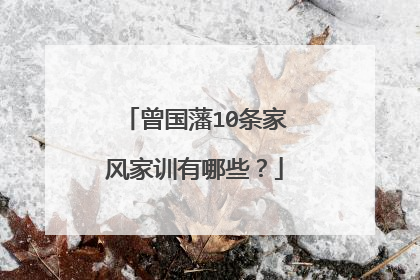 曾国藩10条家风家训有哪些?
