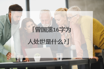 曾国藩16字为人处世是什么?