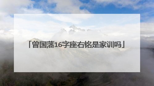 曾国藩16字座右铭是家训吗