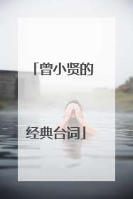 曾小贤的经典台词