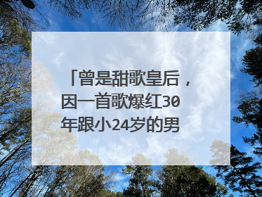 曾是甜歌皇后,因一首歌爆红30年跟小24岁的男友很甜蜜,程琳如今怎样?