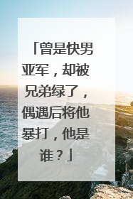 曾是快男亚军,却被兄弟绿了,偶遇后将他暴打,他是谁?