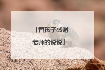 替孩子感谢老师的说说