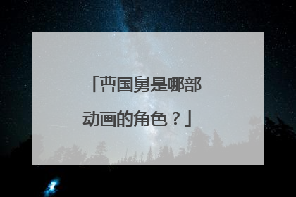 曹国舅是哪部动画的角色?