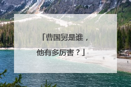 曹国舅是谁，他有多厉害？