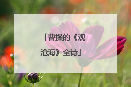 曹操的《观沧海》全诗