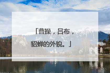 曹操，吕布，貂蝉的外貌。