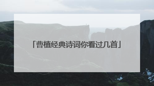 曹植经典诗词你看过几首