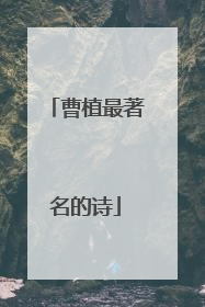 曹植最著名的诗