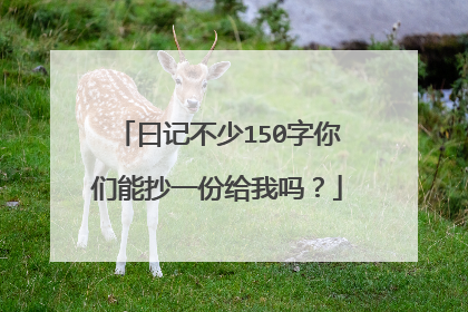 曰记不少150字你们能抄一份给我吗？