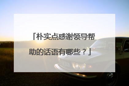 朴实点感谢领导帮助的话语有哪些？