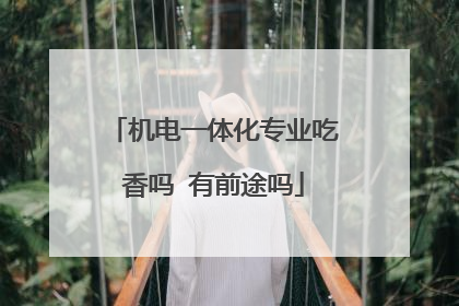 机电一体化专业吃香吗 有前途吗