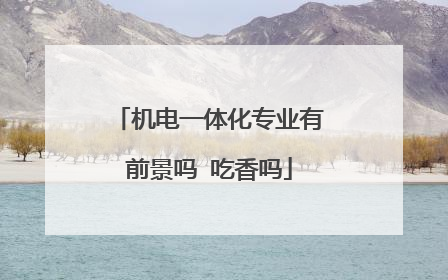 机电一体化专业有前景吗 吃香吗