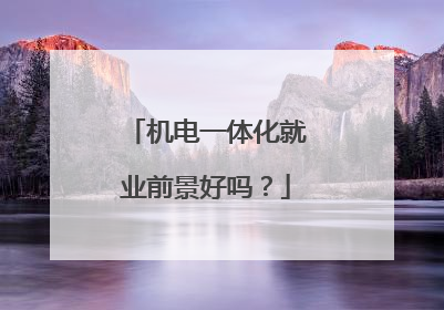 机电一体化就业前景好吗？