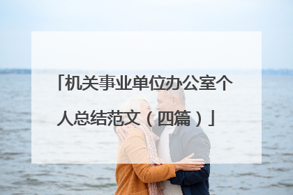 机关事业单位办公室个人总结范文（四篇）