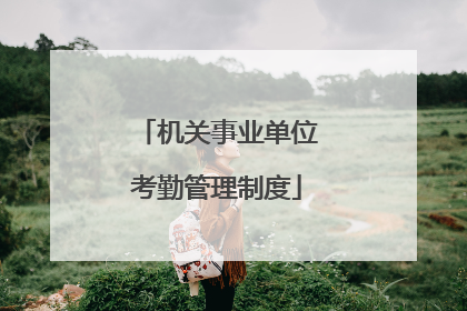 机关事业单位考勤管理制度