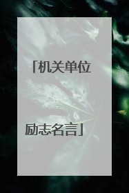 机关单位励志名言