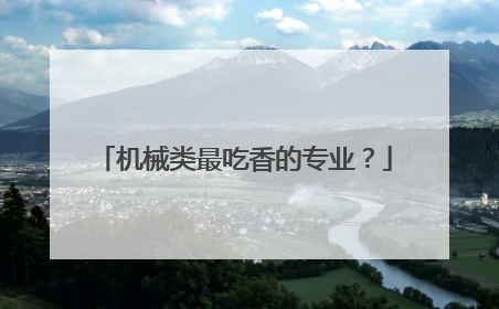 机械类最吃香的专业?