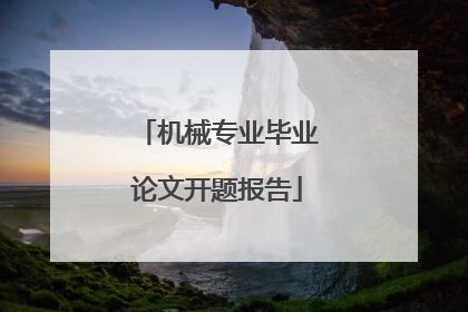 机械专业毕业论文开题报告