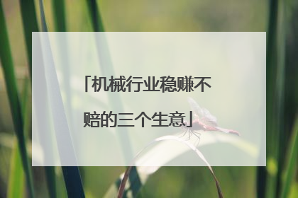 机械行业稳赚不赔的三个生意