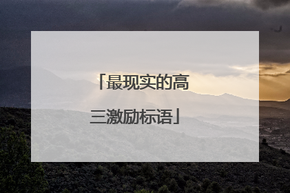 最现实的高三激励标语