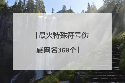 最火特殊符号伤感网名360个