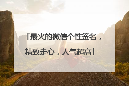 最火的微信个性签名,精致走心,人气超高