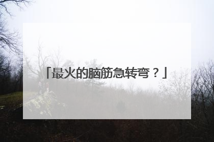 最火的脑筋急转弯？