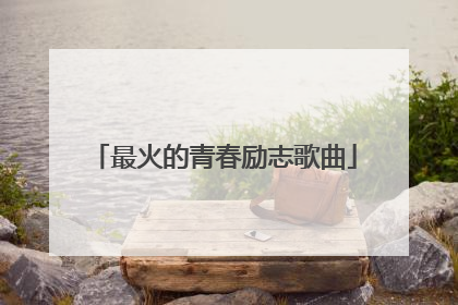 最火的青春励志歌曲