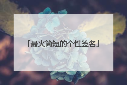 最火简短的个性签名