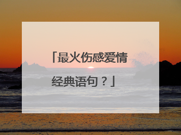 最火伤感爱情经典语句？