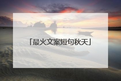 最火文案短句秋天