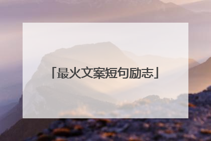 最火文案短句励志