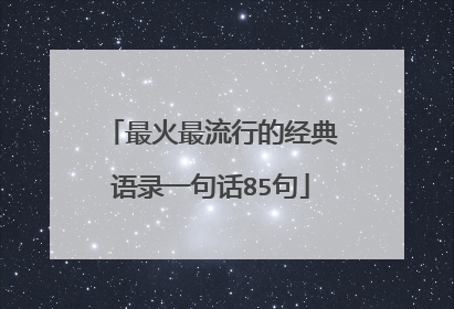 最火最流行的经典语录一句话85句