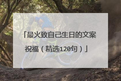 最火致自己生日的文案祝福（精选120句）