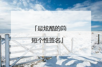 最炫酷的简短个性签名