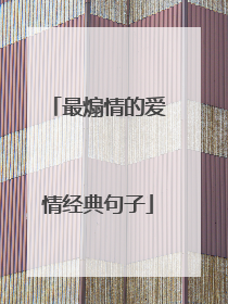 最煽情的爱情经典句子