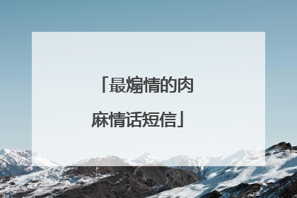 最煽情的肉麻情话短信