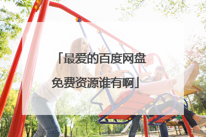 最爱的百度网盘免费资源谁有啊