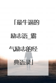 最牛逼的励志语_霸气励志的经典语录