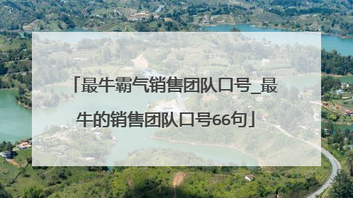 最牛霸气销售团队口号_最牛的销售团队口号66句