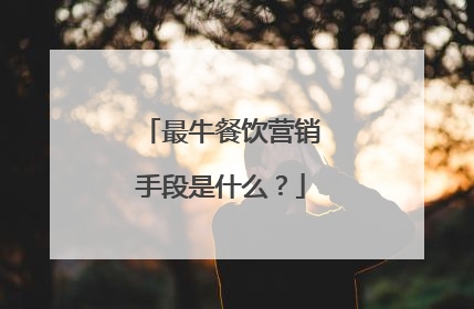 最牛餐饮营销手段是什么?