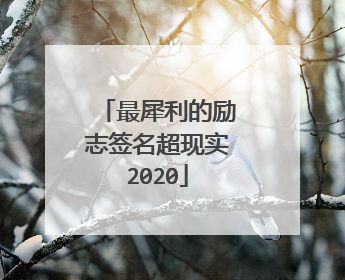 最犀利的励志签名超现实2020
